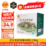 CP  正大 无抗鲜鸡蛋40枚 4.48斤  优质蛋白 早餐食材 