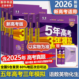 【科目自选】2026B版2026A版5年高考3年模拟高中总复习 53五三高考b版a版五三A版五三B版 五年高考三年模拟2026含2025高考真题高中一二三轮高三复习资料新高考总复习曲一线中小学教辅 【