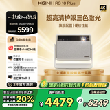 极米（XGIMI）RS 10 Plus 4K家用投影仪 2700lm 全新一代三色激光 灵动云台 智能家庭影院 国家补贴20%
