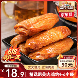 三只松鼠鸡翅中奥尔良味130g袋装休闲零食小吃鸡肉烤鸡翅熟食肉干肉脯