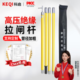 科启 高压直扣 拉闸杆  500KV 4节8米 绝缘杆 令克棒绝缘拉杆电线拉杆电力操作杆接地棒