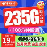中国电信 电信5g流量卡手机卡电话卡纯流量卡上网卡大王卡超低月租长期不变大流量卡 【广东星卡】仅发广东 19元235G+广东号码