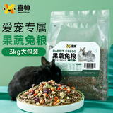 喜帅 果蔬兔粮兔子营养主粮幼兔成兔粮食垂耳兔磨牙零食通用饲料3kg 