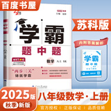 2024秋-2025春正版学霸题中题八年级下上数学英语物理科学 人教版苏科版译林版初二上册下册同步提优专项整合作业训练习册畅销教辅书 （25秋） 苏教版 数学上册