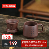 京东京造 宜兴紫砂杯手工泡茶杯【原矿紫泥】茶水分离平安喜乐杯410ml礼盒