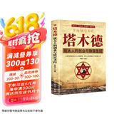 塔木德 犹太人的创业与致富圣经 致富成功励志犹太人的生意经财富自由创业经商职场商场人情世故书籍