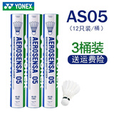 YONEX尤尼克斯羽毛球比赛专用球as9训练yy12只装 AS05 特选鸭毛 （2速） 3筒