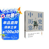 中国历史常识（一本华人世界公认的国史巨著，民国以来畅销至今的国史读本。）