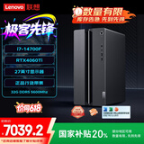 联想（Lenovo）GeekPro游戏台式电脑主机 (14代i7-14700F RTX4060Ti 8GB显卡32G DDR5 1TB SSD)国家补贴20%
