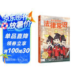 【赠普法课程】孩子读得懂的法律常识：给孩子的第一本法律启蒙书（听中国政法大学谈法制故事， 少年儿童不可不知的法律常识  漫画版民法典 用什么保护自己 ）