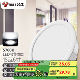 公牛（BULL）LED筒灯天花灯嵌入式孔灯 15W/6寸自然白光5700K/开孔150-160mm
