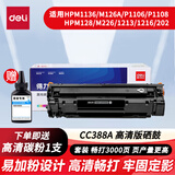 得力适用惠普CC388A易加粉硒鼓P1106/1108/1136/M226/M126/M128打印碳粉盒 【经典品质 1500页 】易加粉1支 标准版
