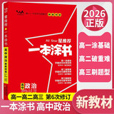 [官方正版]2026年高考一本涂书 高中政治 新教材版星推荐新高考高一高二高三通用 高中基础知识手册大盘点重难点考点梳理归纳知识清单 高考总复习 高考一轮二轮三轮复习 一本涂书 高中