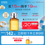 HABA焕白美容精华油15ml 祛斑美白 紧致  以油养肤