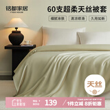 MIDO HOUSE铭都60支兰精天丝被套单件四季通用被罩单双人200*230cm 浅芽绿