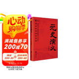 元史演义（中国历代通俗演义）