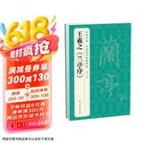 经典全集王羲之《兰亭序》8开字帖原贴行书临摹范本小楷书籍历代碑帖经典书法尺牍行草远大正楷练字入门集字