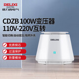 德力西电气变压器电压转换器CDZB 100W 110V-220V互转