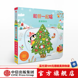 和我一起唱 圣诞快乐【0-3岁】 黄郁轩 中信出版社图书