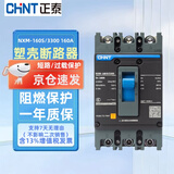 正泰（CHNT） 塑壳断路器  三相/三相四线不带漏大空开护 NXM-160S/3300 160A 3P 380V塑壳空气开关不带漏保
