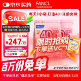 FANCL HealthScience女士复合维生素 女性40+每日营养包*2 60日量 日常送礼 海外进口
