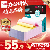 得力（deli）【缺页十倍赔】珊瑚海三联二等分可撕边针式电脑打印纸 彩色(白红黄)送货单 1000页241-3-1/2CS