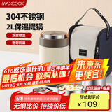 美厨（maxcook）304不锈钢保温饭盒提锅2L 真空保温桶学生饭盒配餐具袋子MCTG0765