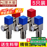 潜水艇（Submarine）角阀全铜通用加厚冷热水马桶水槽热水器三角阀进水上水出水管4分 5个角阀(3冷2热)含生料带 全铜角阀