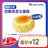 瑞幸咖啡 巴斯克芝士蛋糕(下单前请与门店确认有无库存 )15天有效 每个账号每天限购1单 限自提