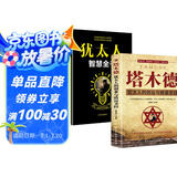 【全2册】塔木德+犹太人智慧全书 犹太人的创业与致富圣经改变人生的励志书籍