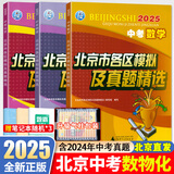 北京各区中考真题2025版初中九年级中考真题模拟试题汇编初三北京市各区模拟及真题精选专用课标版2024复习资料必刷题试卷 【3本】数学+物理+化学