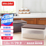 JEKO&JEKO杂粮罐保鲜米桶桌面收纳盒食物密封盒药箱药盒 咖啡色15L 2只装