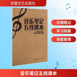 音乐笔记五线谱本 安徽文艺出版社 徐一平 编著 著 书籍