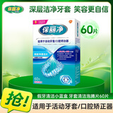 保丽净小蓝盒牙套义齿清洁泡腾片 假牙清洁去除异味清除污渍60片