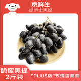 京鲜生 提博士黑提 脆蜜黑提 葡萄提子 2斤装 生鲜水果