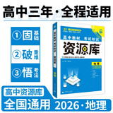 2026高中教材考试知识资源库 地理 理想树图书 高中通用知识清单