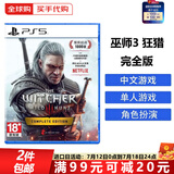 索尼（SONY）PS5游戏光盘 索尼大作游戏软件 盒装实体光盘海外版父亲节礼物 巫师3-狂猎-完全版 中文 国内速发