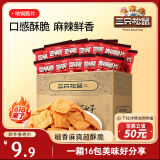 三只松鼠地锅脆片16包/箱 花椒锅巴解馋小吃休闲零食膨化办公室小吃288g