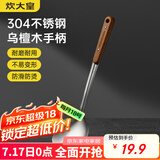 炊大皇 锅铲 304不锈钢炒菜铲子木柄铲炒锅煎锅铁锅不粘锅通用防烫手柄