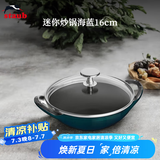 珐宝（staub）法国进口迷你小炒锅珐琅铸铁锅双耳炒菜锅炒锅炖锅煎炒锅具 迷你小炒锅海蓝 16cm