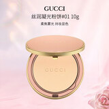 古驰（GUCCI） 丝润凝光粉饼#01 冷调瓷白10g 面部遮瑕化妆 生日礼物女进口