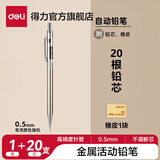 得力（deli）0.5/0.7mm金属活动铅笔自动铅笔套装自动铅笔考试绘图2BHB铅芯 笔杆颜色随机 【单支套装】0.5笔+2B铅芯20支+橡皮