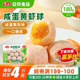 安井 咸蛋黄虾球 180g/包 火锅关东煮麻辣烫食材 速食熟食方便菜