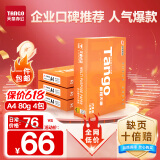 天章 （TANGO）新橙天章A4打印纸 80g 500张*4包 双面打印复印纸 顺滑不卡纸高性价比 整箱2000张【明星品质款】