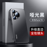 天觉适用华为pura70手机壳华为PURA70保护套p70软边硅胶全包防摔磨砂超薄简约散热男士新款女生高级感