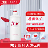 FINO芬浓透润美容液护发素550ml修护受损发质 发膜级滋养强韧柔顺