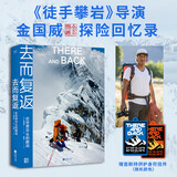 【赠送限量护身符】去而复返：在世界尽头的瞬间（首刷特供护身符挂件！奥斯卡最佳纪录片《徒手攀岩》导演金国威 探险回忆录）王一博