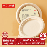 京东京造 一次性盘子碗餐盘餐具 中号食品级烧烤露营纸盘7英寸【30只】