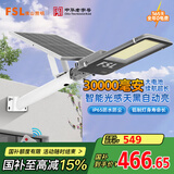 FSL佛山照明太阳能照明灯户外庭院灯防水路灯昊辉30000Mah+照约200㎡