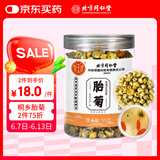 内廷上用北京同仁堂菊花茶胎菊55g 桐乡杭白菊花蕾枸杞金银玫瑰花草养生茶